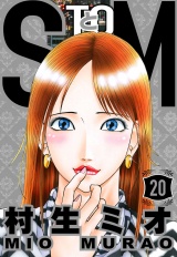 SとM 20（ハーパーコリンズ・ジャパン×アルト出版） パッケージ画像