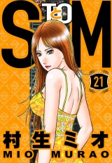 SとM 21（ハーパーコリンズ・ジャパン×アルト出版） パッケージ画像