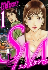 SとＭ　エクスタシー 1（ハーパーコリンズ・ジャパン×アルト出版） パッケージ画像