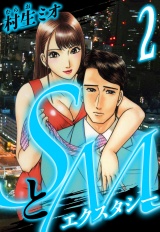 SとＭ　エクスタシー 2（ハーパーコリンズ・ジャパン×アルト出版） パッケージ画像