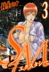 SとＭ　エクスタシー 3（ハーパーコリンズ・ジャパン×アルト出版） パッケージ画像