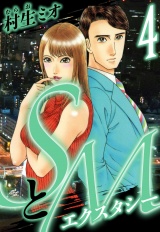 SとＭ　エクスタシー 4（ハーパーコリンズ・ジャパン×アルト出版） パッケージ画像