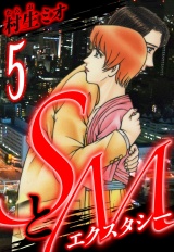 SとＭ　エクスタシー 5（ハーパーコリンズ・ジャパン×アルト出版） パッケージ画像