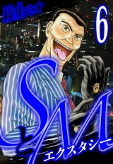 SとＭ　エクスタシー 6（ハーパーコリンズ・ジャパン×アルト出版） パッケージ画像