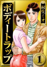 ボディートラップ 1（ハーパーコリンズ・ジャパン×アルト出版） パッケージ画像