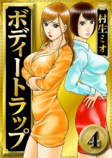 ボディートラップ 4（ハーパーコリンズ・ジャパン×アルト出版） パッケージ画像
