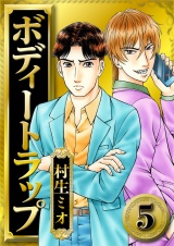ボディートラップ 5（ハーパーコリンズ・ジャパン×アルト出版） パッケージ画像