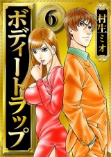 ボディートラップ 6（ハーパーコリンズ・ジャパン×アルト出版） パッケージ画像