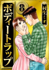 ボディートラップ 8（ハーパーコリンズ・ジャパン×アルト出版） パッケージ画像