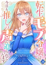転生モブ令嬢は、今日も推しの声で迫られています【単話】 14 パッケージ画像