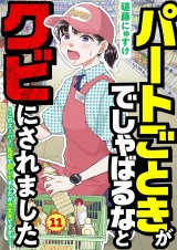パートごときがでしゃばるなとクビにされました〜このスーパー、私達で回してましたが大丈夫ですか？〜【単話】 11 パッケージ画像