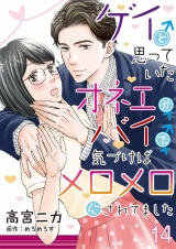 ゲイと思っていたオネエがバイで、気づけばメロメロにされてました【単話】 14 パッケージ画像