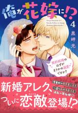 俺が花嫁に！？ 契約結婚のはずがまさかの溺愛ですか？【単行本版】4【電子限定特典付き】 パッケージ画像