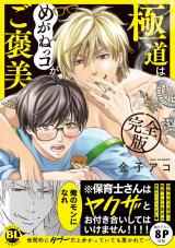 極道はめがねっコがご褒美　完全版【単行本版】 パッケージ画像