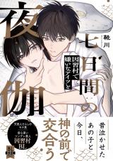 七日間の夜伽 因習村で嫌いなアイツと【単行本版】1【電子書店特典付き】 パッケージ画像