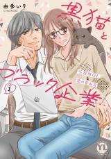 新着 黒猫とブラック企業…不器用OLと恋の育み方【単行本版】1【電子限定特典付き】