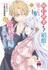 婚約破棄されて娼館に売られる（予定）なので、超高級娼婦を目指します！【単行本版】2【電子限定特典付き】 パッケージ画像