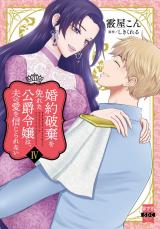 婚約破棄を免れた公爵令嬢は、夫の愛を信じられない【単行本版】4 パッケージ画像