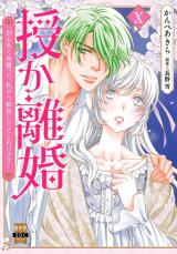 授か離婚～一刻も早く身籠って、私から解放してさしあげます！【単行本版】10 パッケージ画像