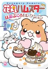 花丸ハムスターほおぶくろセレクション【単行本版】 パッケージ画像