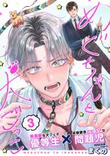 めぐちゃんと犬ごっこ vol.3 パッケージ画像