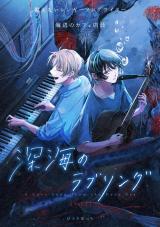 深海のラブソング vol.2 パッケージ画像