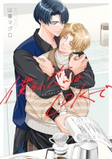 僕らの恋はLDKで(4) パッケージ画像