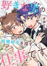 好きな男（クマ）の結婚相手を探す仕事です(3) パッケージ画像