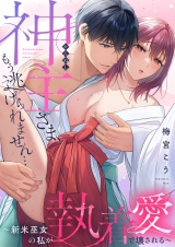 神主さま、もう逃げられません…〜新米巫女の私が執着愛で壊される〜【電子単行本】 パッケージ画像