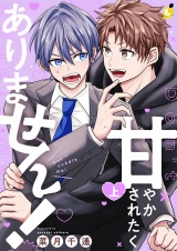 甘やかされたくありません！【電子単行本】 上巻 パッケージ画像