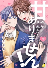甘やかされたくありません！【電子単行本】 下巻 パッケージ画像