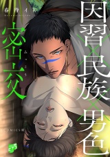 密交【COMICS版】 パッケージ画像