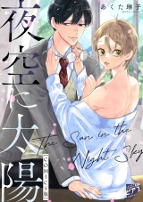 夜空に太陽【COMICS版】 パッケージ画像