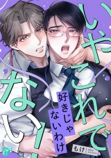 いやこれで好きじゃないわけない！【COMICS版】 パッケージ画像