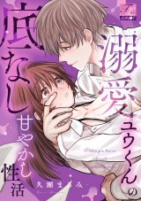 溺愛ユウくんの底なし甘やかし性活【COMICS版】 パッケージ画像