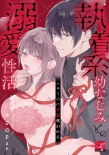 ハルくんに全部奪われる〜執着系幼なじみとの溺愛性活〜【COMICS版】 パッケージ画像