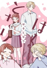 はるとなり パッケージ画像