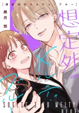 想定外のメルティ・ブルー パッケージ画像