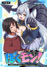 ぼくモン！〜僕の相棒モンスターの進化だけ、なんかおかしいんですけど！？〜(話売り)　#2 パッケージ画像