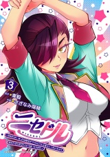 ニセドル 〜将来をちかいあった幼馴染がアイドルになって遠くにいっちゃったので俺もアイドル（女装）になって追いかけます!〜　3 パッケージ画像