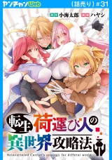 転生荷運び人の異世界攻略法(話売り)　#31 パッケージ画像