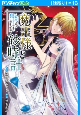 魔王様と砂時計〜転生したら妖精さんで将来の魔王に病まれる話〜(話売り)　#16 パッケージ画像