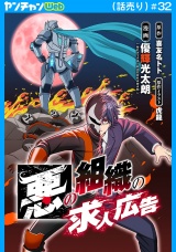 悪の組織の求人広告(話売り)　#32 パッケージ画像