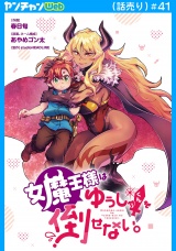 女魔王様はゆうしゃくんを倒せない。(話売り)　#41 パッケージ画像