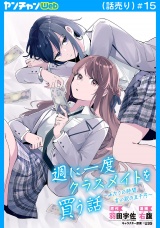 週に一度クラスメイトを買う話 〜ふたりの時間、言い訳の五千円〜(話売り)　#15 パッケージ画像