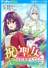 祝・聖女になれませんでした。このままステルスしたいのですが、悪役顔と精霊に愛され体質のせいでやっぱり色々起こります(話売り)　#19 パッケージ画像