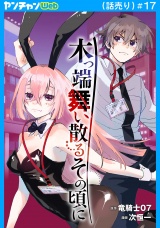 木っ端舞い散る その頃に(話売り)　#17 パッケージ画像