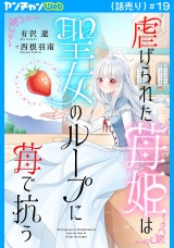 虐げられた苺姫は聖女のループに苺で抗う(話売り)　#19 パッケージ画像
