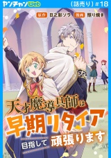 天才魔導具師は早期リタイア目指して頑張ります(話売り)　#18 パッケージ画像