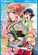 無職独身アラフォー女子の異世界奮闘記(話売り)　#15 パッケージ画像